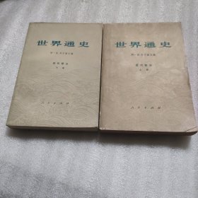 世界通史 近代部分 上、下册