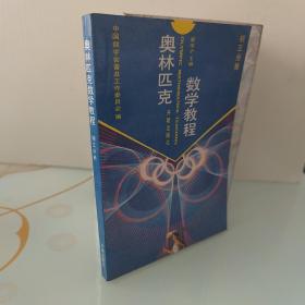 奥林匹克数学教程-初三分册