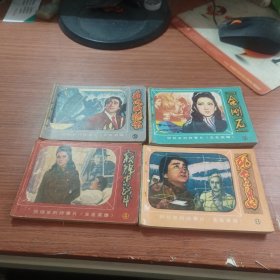无名英雄4本连环画