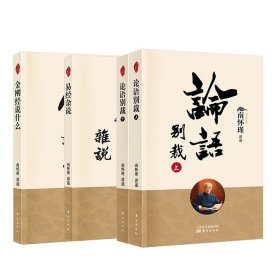 金刚经说什么+易经杂说+论语别裁 全4册 9787520707572 责编:王夕月//张莉娟|口述:南怀瑾 东方