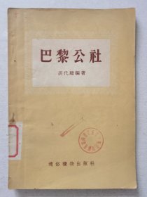 巴黎公社 1955年1版1印