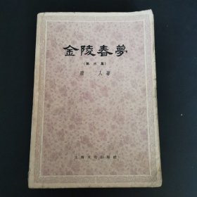 金陵春梦第三集1958年版