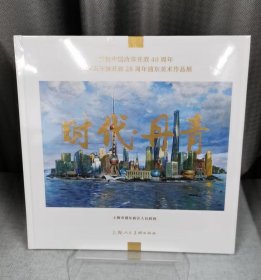 时代·丹青