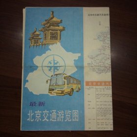 最新北京交通游览图（1990年）