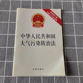 中华人民共和国大气污染防治法（最新修订版，含修订草案说明）