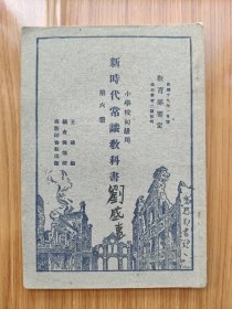 民国版课本小学校初级用《新时代常识教科书》第六册