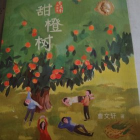 甜橙树/曹文轩小说集