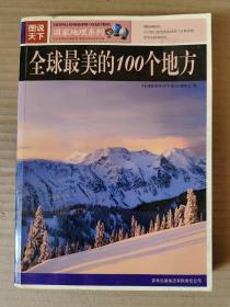 全球最美的100个地方