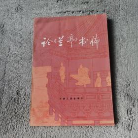 論《蘭亭》書(shū)體 河南人民出版社