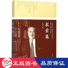 求索集 史學(xué)理論 汪熙