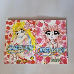 除魔小美眉（1、2完结篇）