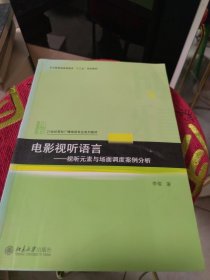 包邮正版 电影视听语言——视听元素与场面调度案例分析（一版一印）内页干净