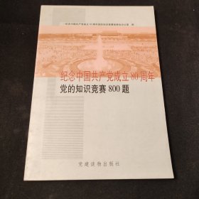 纪念中国共产党成立80周年党的知识竞赛800题