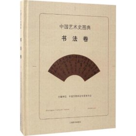 中国艺术史图典书法卷