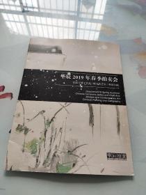 华辰2019年春季拍卖会瓷器玉器工艺品现当代艺术中国书画
