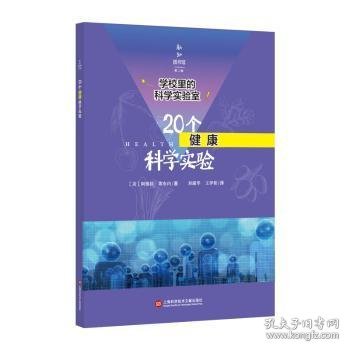 学校里的科学实验室：20个健康科学实验