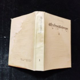 毛泽东选集（第一卷）藏文版（1992年 一版一印）32开精装本