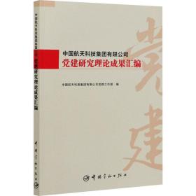 中国航天科技集团有限公司党建研究理论成果汇编