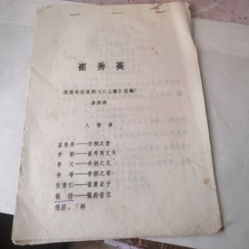 吕剧 崔秀英 根据传统晋剧《三上轿》改编【油印本 字迹不清晰】