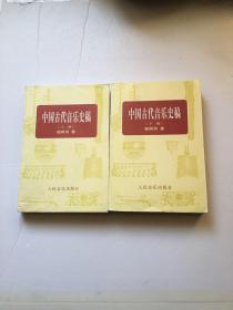 中国古代音乐史稿 上下册 全两册