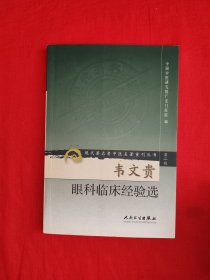 名家经典丨现代著名老中医名著重刊丛书<韦文贵眼科临床经验选>（全一册）