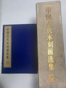 【初版限定 320部】《中国古代木刻画选集》（线装 全10册 双重函 ）1985年一版一印 少见好品 超大开本绢面 珂罗版精印 顶级画册（德国莱比锡博览会大奖）此函编号为第222函