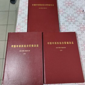 中国中西医结合肾病杂志2001年第2卷合订本（上下册）十2000年合订本第一卷，（3本合售） 2001年下有水印 如图 包邮