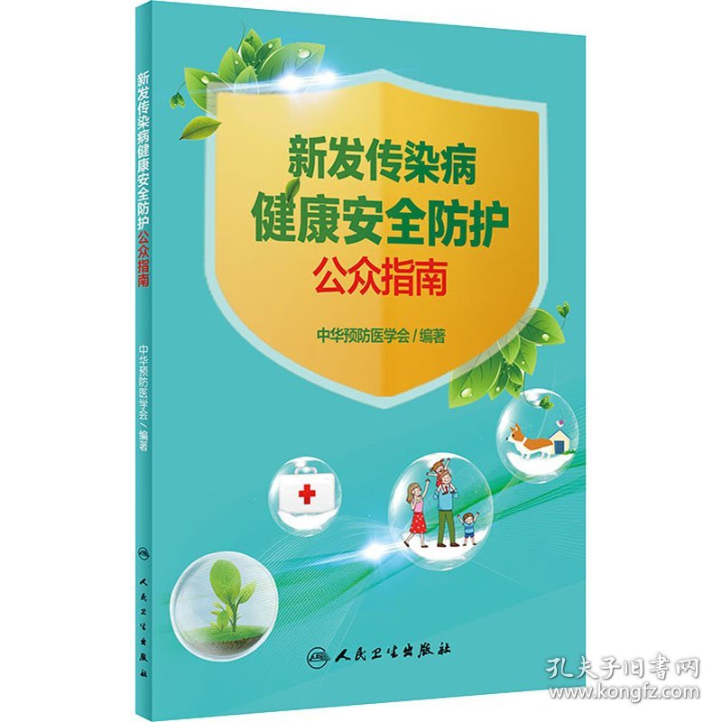 新发传染病健康安全防护公众指南