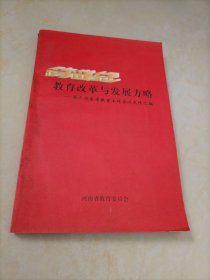 跨世纪教育改革与发展方略•第三次全省教育工作会议文件汇编