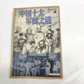 中国十大军阀之谜 下