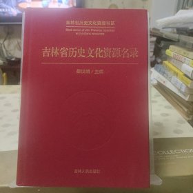 吉林省历史文化资源名录