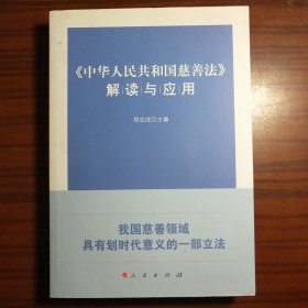 《中华人民共和国慈善法》解读与应用