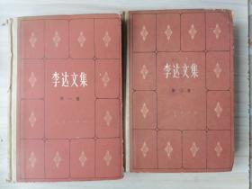 李達(dá)文集 第一.二卷