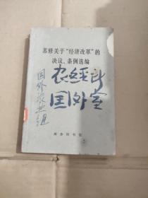 苏修关于“经济改革”的决议、条例选编【414号】