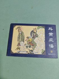 中国古典名著连环画：西游记之十二 斗黄风怪（典藏版）