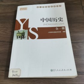 中国历史 : 全一册