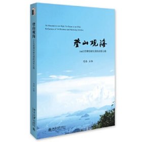 登山观海:146位管理学研究者的求索心路