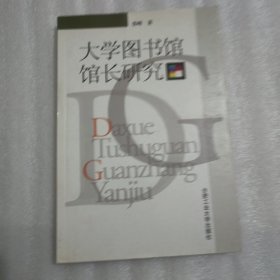 大学图书馆馆长研究