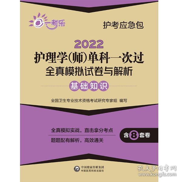 2022护理学（师）单科一次过全真模拟试卷与解析—基础知识