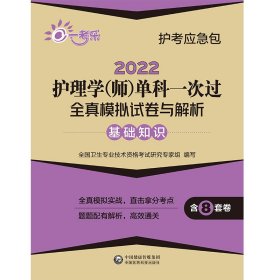 2022护理学（师）单科一次过全真模拟试卷与解析—基础知识