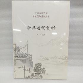 辛弃疾词赏析