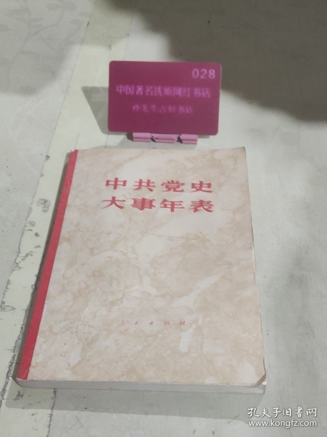 中共党史大事年表