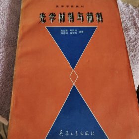 光学材料与辅料