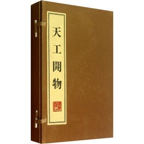 天工开物(全3册) 9787806949429 [明]宋应星 广陵书社