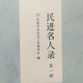 民进名人录（第一辑）创刊号