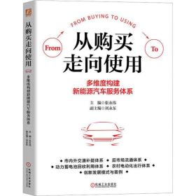 从购买走向使用:多维度构建新能源汽车服务体系 交通运输 张永伟主编