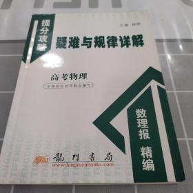 提分攻略系列：疑难与规律详解 高考物理（必修+选修）