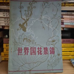 世界国花集锦