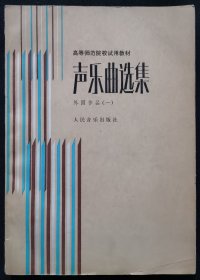 高等师范院校试用教材：《声乐曲选集》外国作品（一）[钢琴伴奏谱]