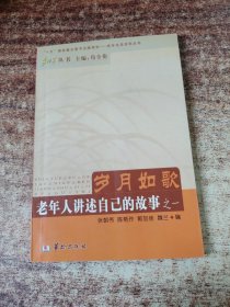 岁月如歌:老年人讲述自己的故事之一